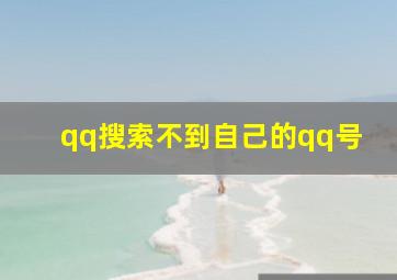 qq搜索不到自己的qq号