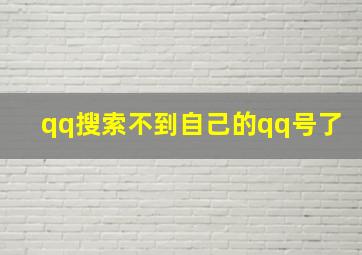 qq搜索不到自己的qq号了