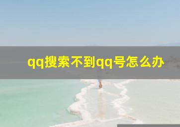 qq搜索不到qq号怎么办