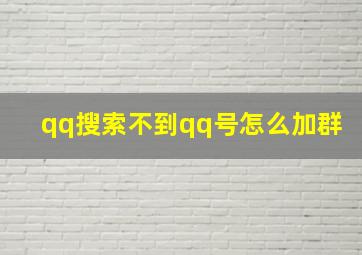 qq搜索不到qq号怎么加群