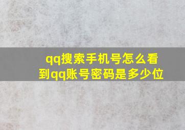 qq搜索手机号怎么看到qq账号密码是多少位