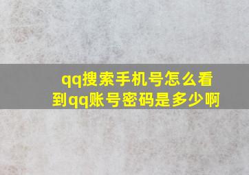 qq搜索手机号怎么看到qq账号密码是多少啊