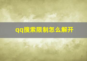 qq搜索限制怎么解开