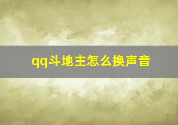 qq斗地主怎么换声音