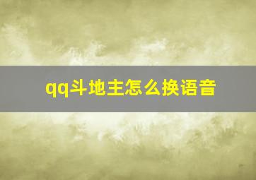 qq斗地主怎么换语音