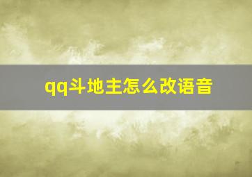 qq斗地主怎么改语音