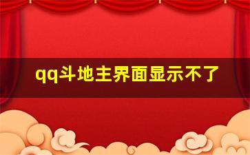 qq斗地主界面显示不了