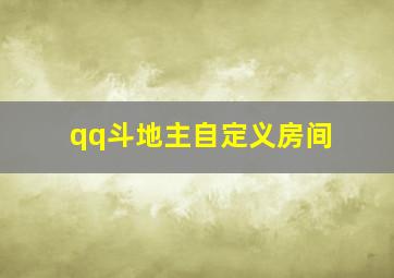 qq斗地主自定义房间