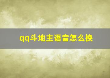 qq斗地主语音怎么换