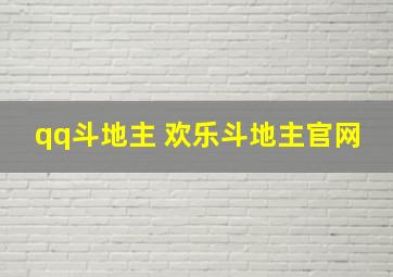 qq斗地主 欢乐斗地主官网