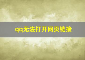 qq无法打开网页链接