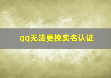 qq无法更换实名认证