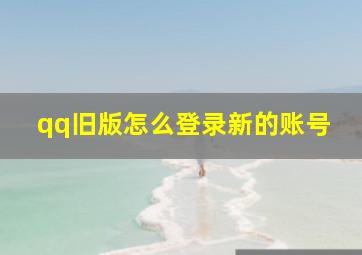 qq旧版怎么登录新的账号