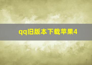 qq旧版本下载苹果4