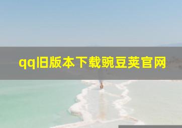 qq旧版本下载豌豆荚官网