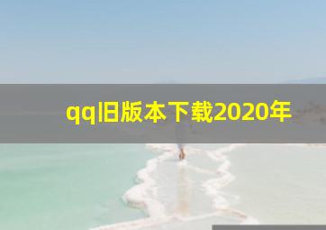 qq旧版本下载2020年