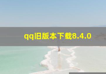 qq旧版本下载8.4.0