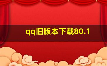 qq旧版本下载80.1