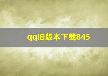 qq旧版本下载845