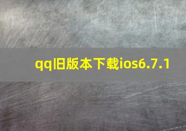 qq旧版本下载ios6.7.1