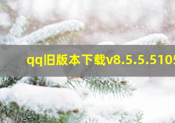 qq旧版本下载v8.5.5.5105