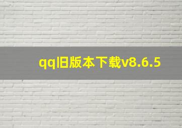 qq旧版本下载v8.6.5