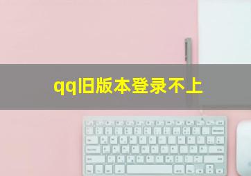 qq旧版本登录不上