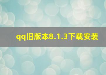 qq旧版本8.1.3下载安装