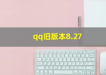 qq旧版本8.27