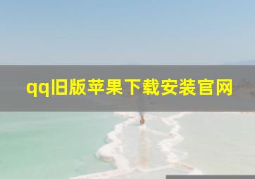 qq旧版苹果下载安装官网