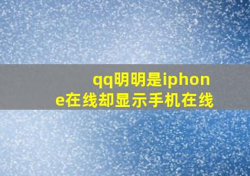 qq明明是iphone在线却显示手机在线