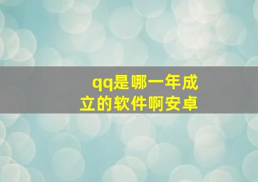 qq是哪一年成立的软件啊安卓