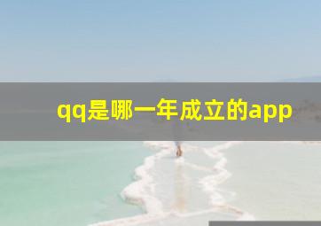 qq是哪一年成立的app