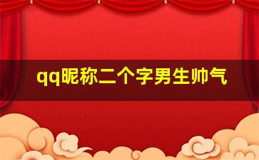 qq昵称二个字男生帅气