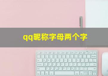 qq昵称字母两个字