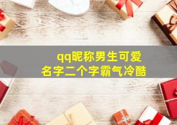 qq昵称男生可爱名字二个字霸气冷酷