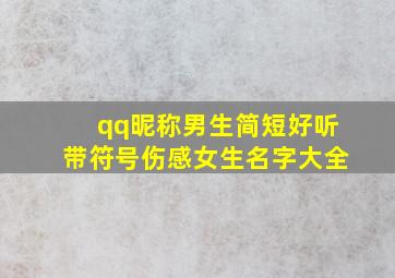 qq昵称男生简短好听带符号伤感女生名字大全