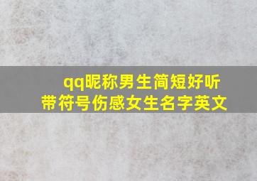 qq昵称男生简短好听带符号伤感女生名字英文