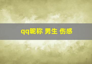 qq昵称 男生 伤感