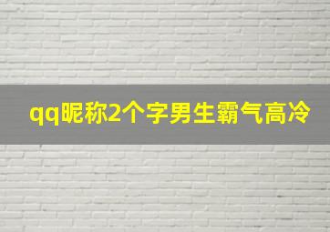 qq昵称2个字男生霸气高冷