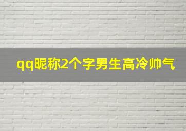 qq昵称2个字男生高冷帅气