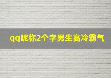 qq昵称2个字男生高冷霸气