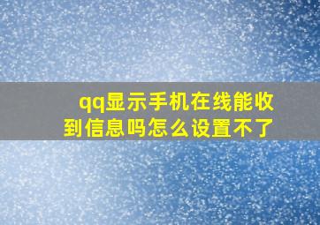 qq显示手机在线能收到信息吗怎么设置不了