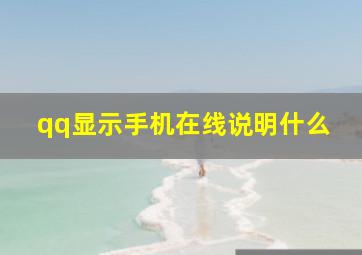 qq显示手机在线说明什么