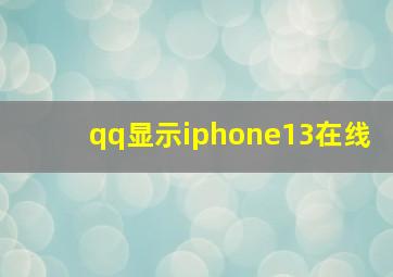 qq显示iphone13在线