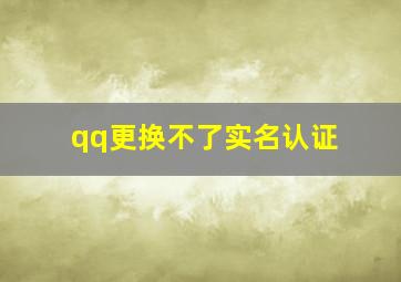 qq更换不了实名认证