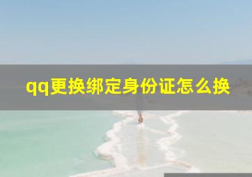 qq更换绑定身份证怎么换