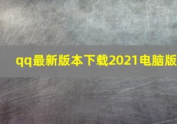 qq最新版本下载2021电脑版