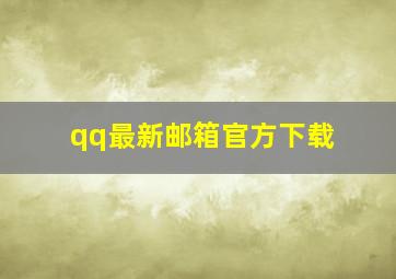 qq最新邮箱官方下载