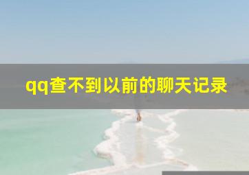 qq查不到以前的聊天记录